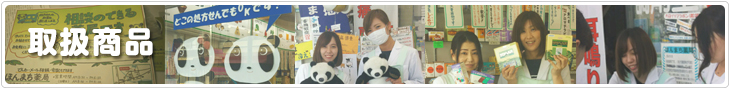 【注目商品】 -静岡県藤枝市(焼津市・島田市・岡部町)の相談薬局(漢方薬、健康食品、化粧品、処方箋調剤)。アトピー・アレルギー・婦人病・血液サラサラ・美肌何でもお気軽にお尋ね下さい!