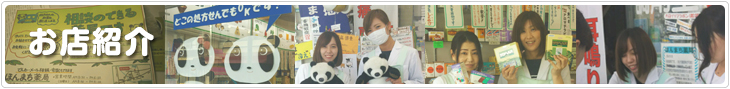 【店舗紹介】 -静岡県藤枝市(焼津市・島田市・岡部町)の相談薬局(漢方薬、健康食品、化粧品、処方箋調剤)。アトピー・アレルギー・婦人病・血液サラサラ・美肌何でもお気軽にお尋ね下さい!漢方薬、健康食品も好評です!