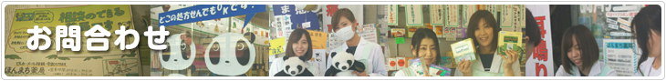 【お問い合わせ】 -静岡県藤枝市(焼津市・島田市・岡部町)の相談薬局(漢方薬、健康食品、化粧品、処方箋調剤)。アトピー・アレルギー・婦人病・血液サラサラ・美肌何でもお気軽にお尋ね下さい!