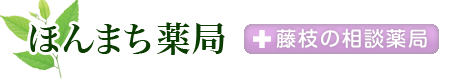 ほんまち薬局-静岡県藤枝市の相談薬局(漢方薬、健康食品、化粧品、処方箋調剤)。皮膚病・アトピー・アレルギー・婦人病・血液サラサラ・美肌・痛み・疲れなんでも気軽にお尋ね下さい！