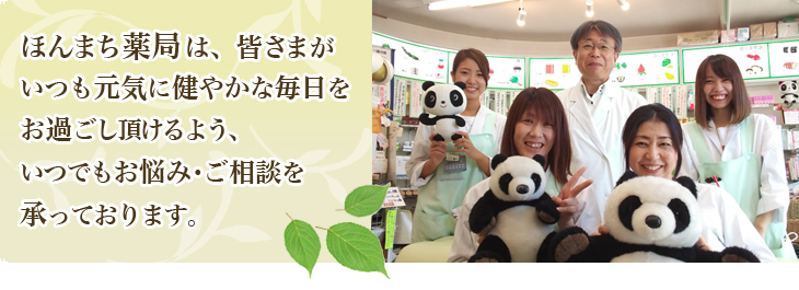 ほんまち薬局は、藤枝市にお住まいの皆さまがいつも元気に健やかな毎日をお過ごし頂けるよう、いつでもお悩みご相談を承っております。