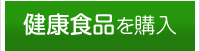 【健康食品を購入する】-静岡県藤枝市(焼津市･島田市･岡部町)の相談薬局(漢方薬、健康食品、化粧品、処方箋調剤)。アトピー・アレルギー・婦人病・血液サラサラ・美肌何でもお気軽にお尋ね下さい！