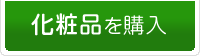 【化粧品を購入する】-静岡県藤枝市(焼津市･島田市･岡部町)の相談薬局(漢方薬、健康食品、化粧品、処方箋調剤)。アトピー・アレルギー・婦人病・血液サラサラ・美肌何でもお気軽にお尋ね下さい！
