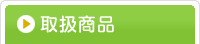 【注目情報】-静岡県藤枝市(焼津市･島田市･岡部町)の相談薬局(漢方薬、健康食品、化粧品、処方箋調剤)。アトピー・アレルギー・婦人病・血液サラサラ・美肌何でもお気軽にお尋ね下さい！