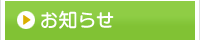 【お知らせ】-静岡県藤枝市(焼津市･島田市･岡部町)の相談薬局(漢方薬、健康食品、化粧品、処方箋調剤)。アトピー・アレルギー・婦人病・血液サラサラ・美肌何でもお気軽にお尋ね下さい！