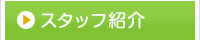 【スタッフ紹介】-静岡県藤枝市(焼津市･島田市･岡部町)の相談薬局(漢方薬、健康食品、化粧品、処方箋調剤)。アトピー・アレルギー・婦人病・血液サラサラ・美肌何でもお気軽にお尋ね下さい！
