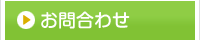 【お問合わせ】-静岡県藤枝市(焼津市･島田市･岡部町)の相談薬局(漢方薬、健康食品、化粧品、処方箋調剤)。アトピー・アレルギー・婦人病・血液サラサラ・美肌何でもお気軽にお尋ね下さい！