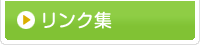 【リンク集】-静岡県藤枝市(焼津市･島田市･岡部町)の相談薬局(漢方薬、健康食品、化粧品、処方箋調剤)。アトピー・アレルギー・婦人病・血液サラサラ・美肌何でもお気軽にお尋ね下さい！