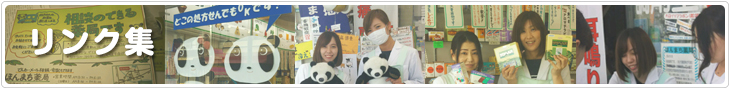 【リンク集】 -静岡県藤枝市(焼津市・島田市・岡部町)の相談薬局(漢方薬、健康食品、化粧品、処方箋調剤)。アトピー・アレルギー・婦人病・血液サラサラ・美肌何でもお気軽にお尋ね下さい!
